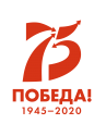 75 Победа 1945-2020
